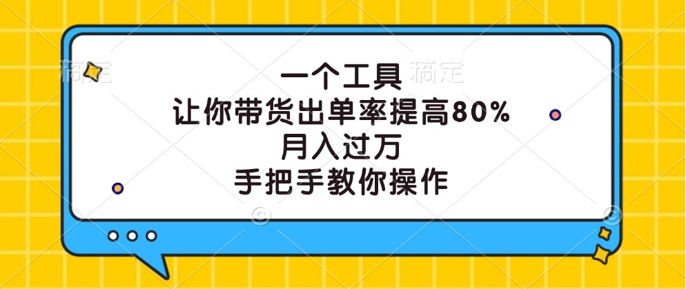 一个工具，让你带货出单率提高80%，月入过万，手把手教你操作-乐码云集