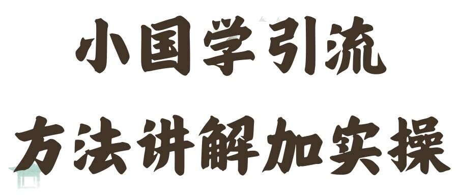 国学引流方法实操教学，日加50个精准粉【揭秘】-乐码云集