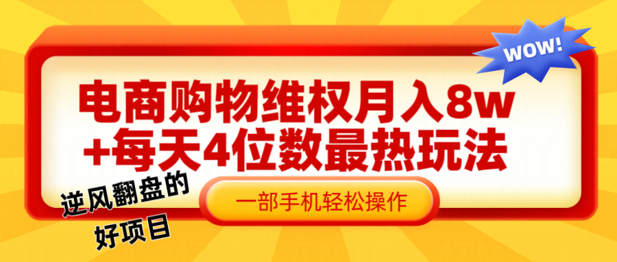 电商购物维权赔付一个月轻松8w+，一部手机掌握最爆玩法干货-乐码云集