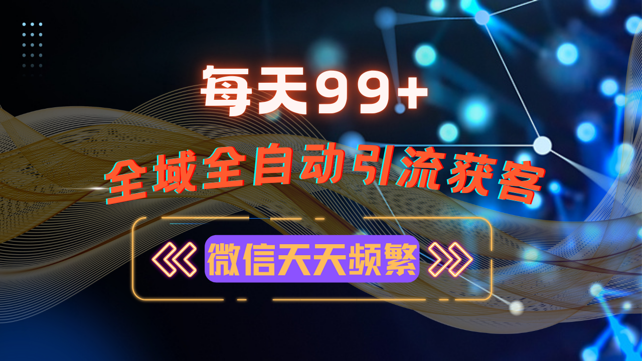 12月最新，全域多平台引流私域打法，小红书，视频号，抖音全自动引流获…-乐码云集