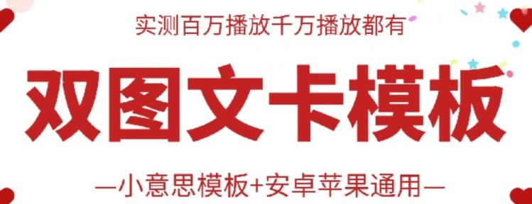 抖音最新双图文卡模板搬运技术，安卓苹果通用，百万千万播放嘎嘎爆-乐码云集