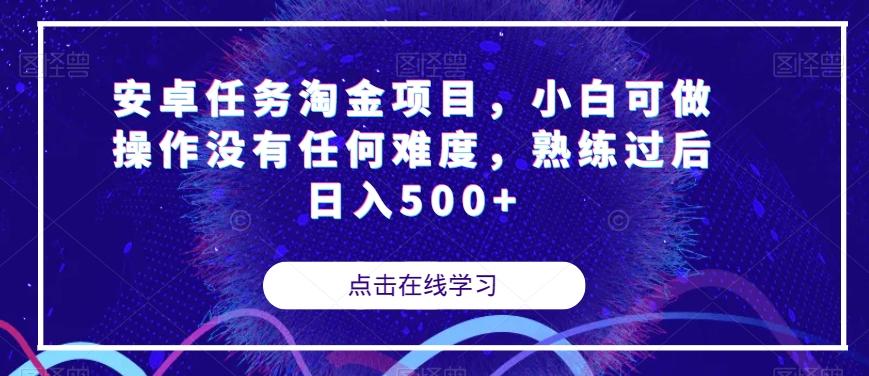 安卓任务淘金项目，小白可做操作没有任何难度，熟练过后日入500+【揭秘】-乐码云集