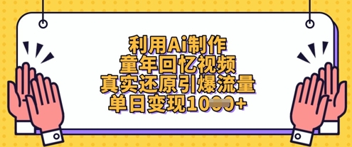 利用Ai制作童年回忆视频，真实还原引爆流量，单日变现数张-乐码云集