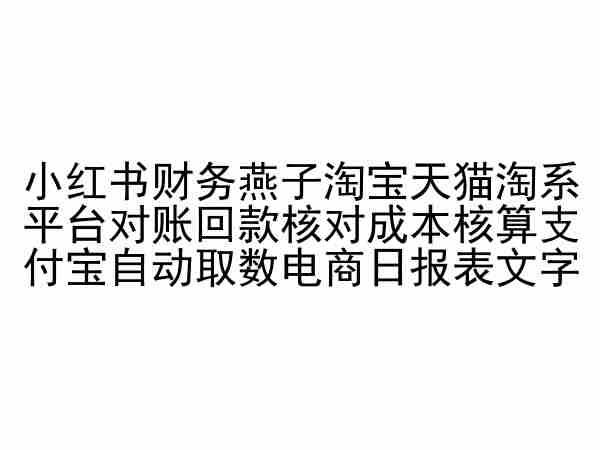 小红书财务燕子淘宝天猫淘系平台对账回款核对成本核算支付宝自动取数电商日报表-乐码云集