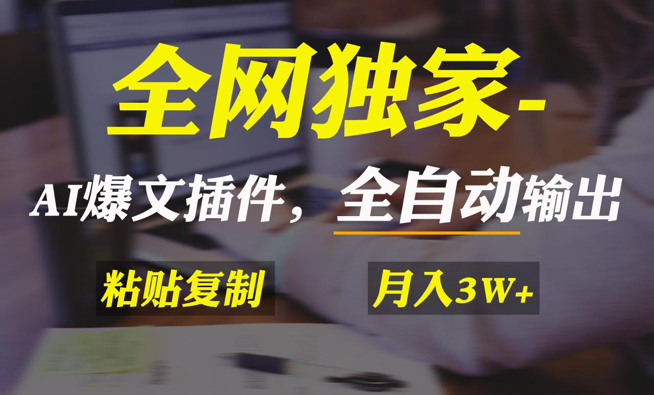 全网独家！AI掘金2.0，通过一个插件全自动输出爆文，粘贴复制矩阵操作，…-乐码云集
