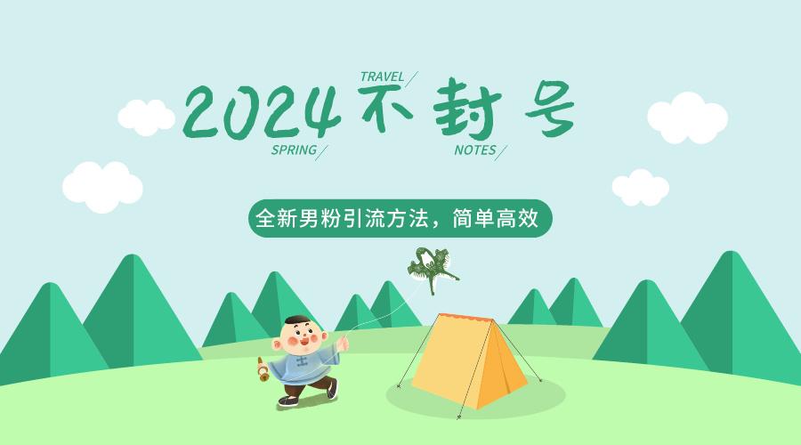 2024全新男粉引流方法，引流方法简单，高效率，不违规，不封号。-乐码云集