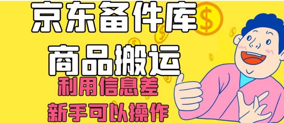 京东备件库商品搬运，利用信息差，新手可以操作日入200+【揭秘】-乐码云集