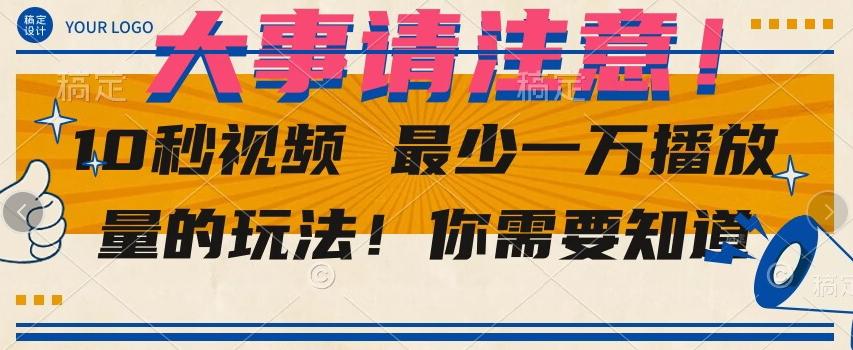 10秒视频最少一万播放量的玩法！你需要知道-乐码云集