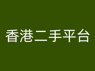 香港二手平台vintans电商，跨境电商教程-乐码云集