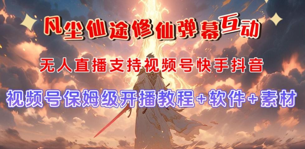 视频号无人直播修仙养成类弹幕互动，游戏玩法多，吸金能力强，自带流量加成-乐码云集