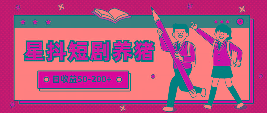 星抖短剧养猪，闲鱼出售金币，日收益50-200+，零成本副业项目-乐码云集