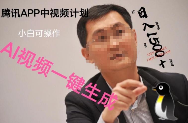 蓝海项目腾讯APP中视频计划，AI一键制作，刷爆流量分成收益，日搞1500+-乐码云集