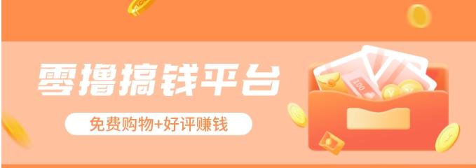 零撸搞钱平台,免费领东西+好评赚钱,新手日赚三五十问题不大。-乐码云集