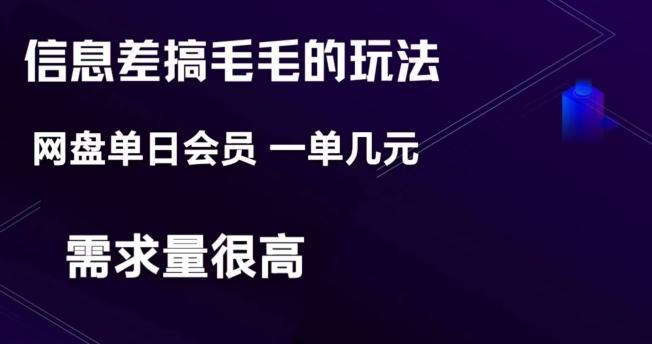 信息差搞钱玩法-网盘会员单日变现300+-乐码云集