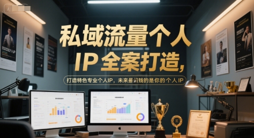 私域流量个人IP全案打造，打造特色专业个人IP，未来最值钱的是你的个人IP-乐码云集