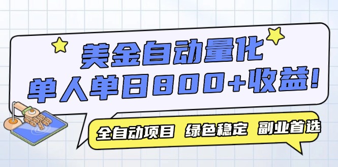 美金自动量化，全自动带跑，单设备轻松躺赚800+，我愿称今年最牛逼项目...-乐码云集