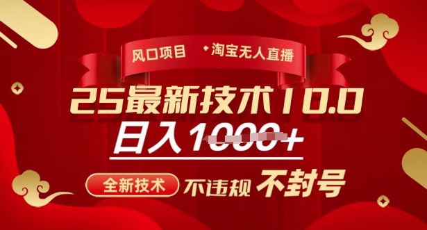 2025年淘宝无人直播带货10.0，全新技术，不违规，不封号，纯小白操作，日入多张【揭秘】-乐码云集