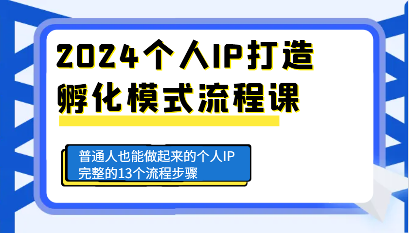 2024个人IP打造孵化模式流程课，普通人也能做起来的个人IP完整的13个流程步骤-乐码云集