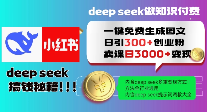Deepseek一键免费生成小红书图文日引300+创业粉，日变现多张教程，方法全行业通用！-乐码云集