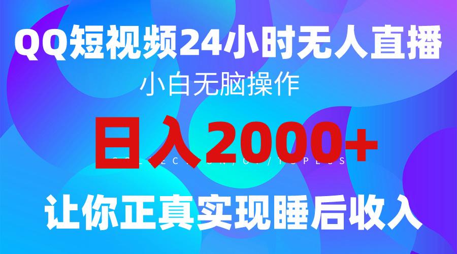 (9847期)2024全新蓝海赛道，QQ24小时直播影视短剧，简单易上手，实现睡后收入4位数-乐码云集