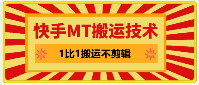 快手MT搬运技术，一比一搬运不剪辑，剧情可用，条条同框-乐码云集
