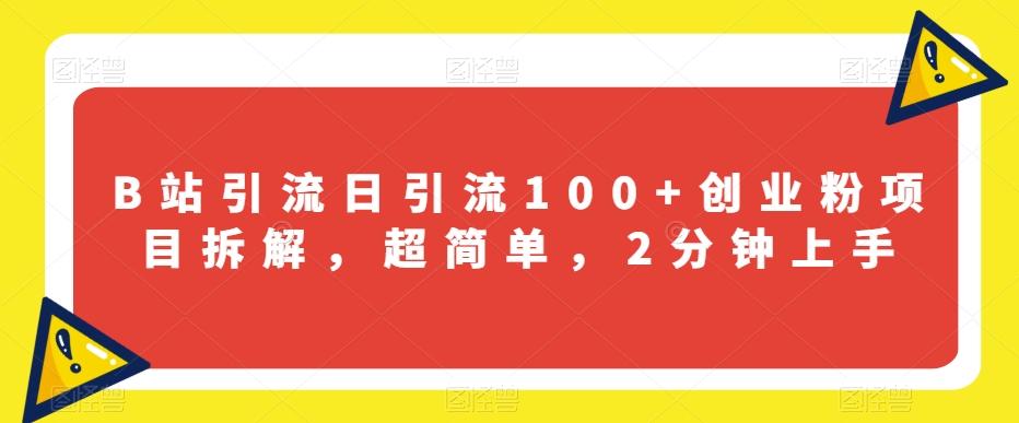 B站引流日引流100+创业粉项目拆解，超简单，2分钟上手【揭秘】-乐码云集