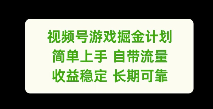 视频号游戏掘金计划，简单上手自带流量，收益稳定长期可靠【揭秘】-乐码云集