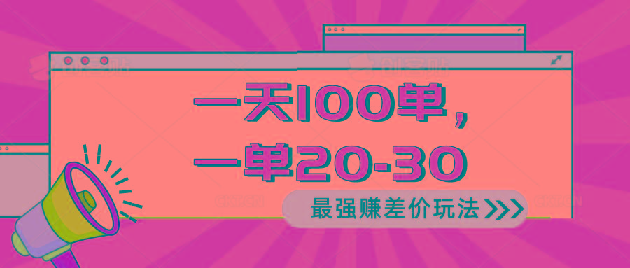 2024 最强赚差价玩法，一天 100 单，一单利润 20-30，只要做就能赚，简…-乐码云集