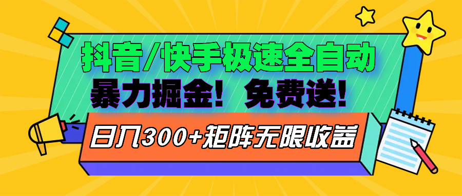抖音/快手极速版全自动掘金  免费送玩法-乐码云集