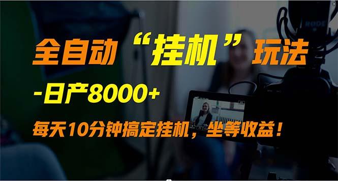 (9596期)全自动“挂机”玩法，实现睡后收入，日产8000+-乐码云集