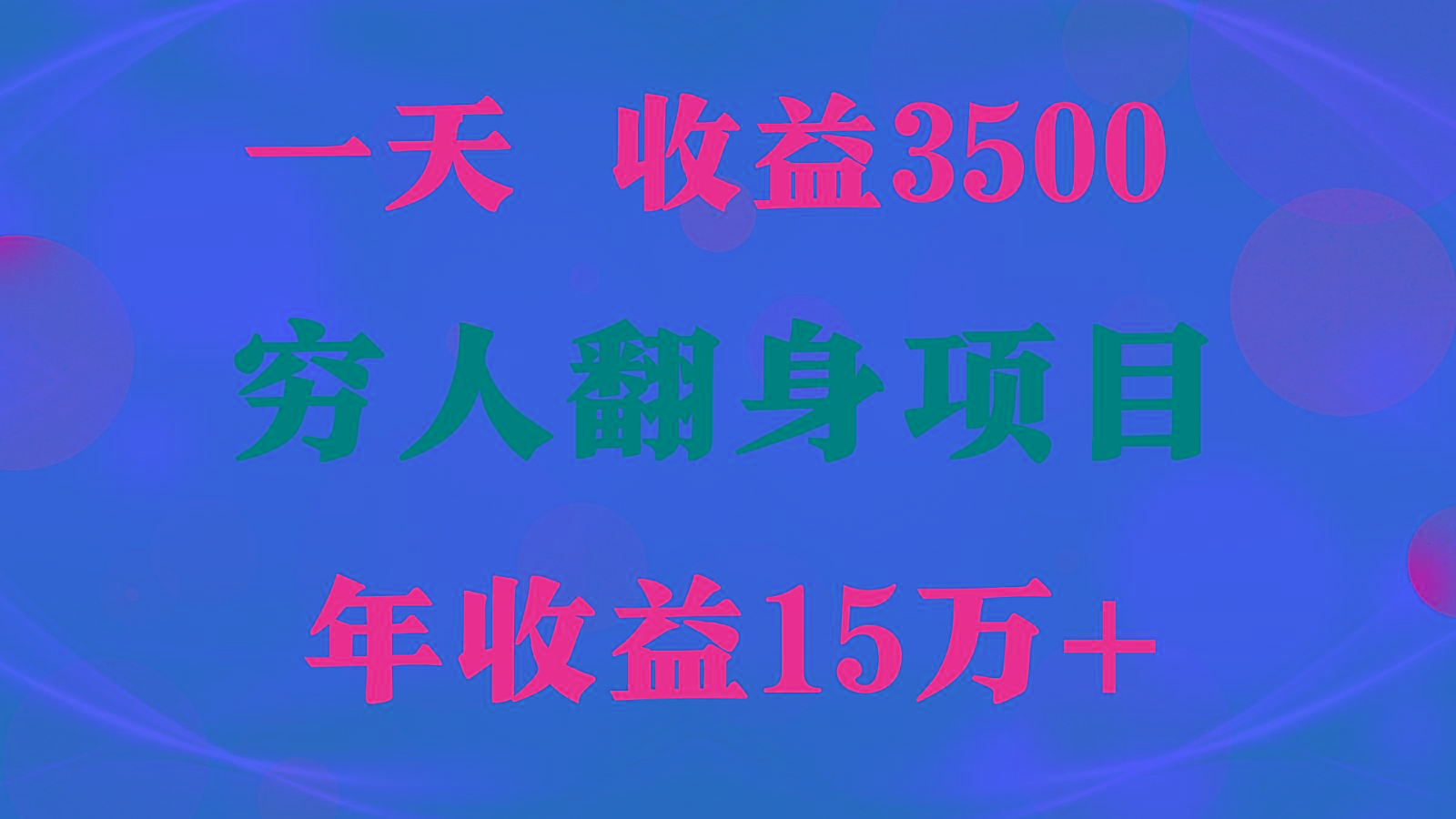 1天收益3500，一个月收益10万+ , 穷人翻身项目!-乐码云集