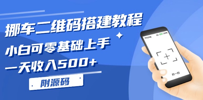 挪车二维码搭建教程，小白可零基础上手！一天收入500+，(附源码-乐码云集