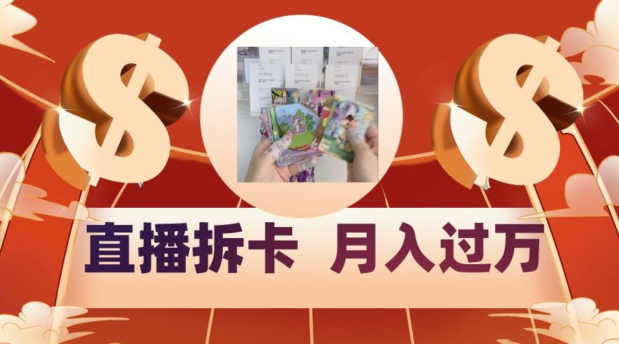 偏门直播方式直播拆卡，年轻人的收割机，月入过万！-乐码云集