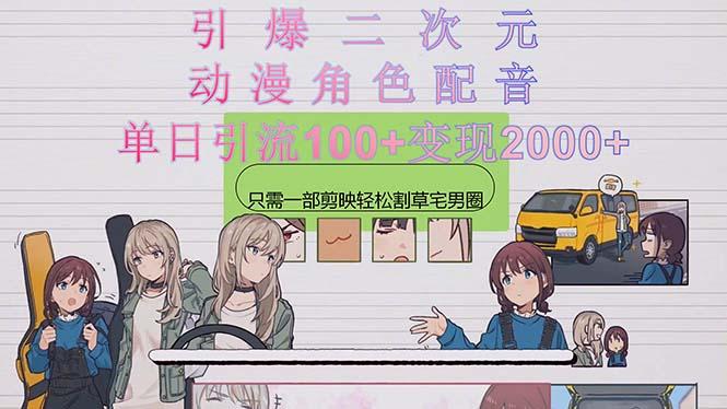 引爆二次元，用动漫角色配音割草宅男圈，只需一个剪映，轻松一天引流10...-乐码云集
