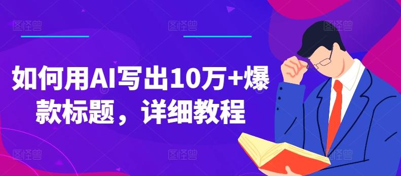 如何用AI写出10万+爆款标题，详细教程【揭秘】-乐码云集