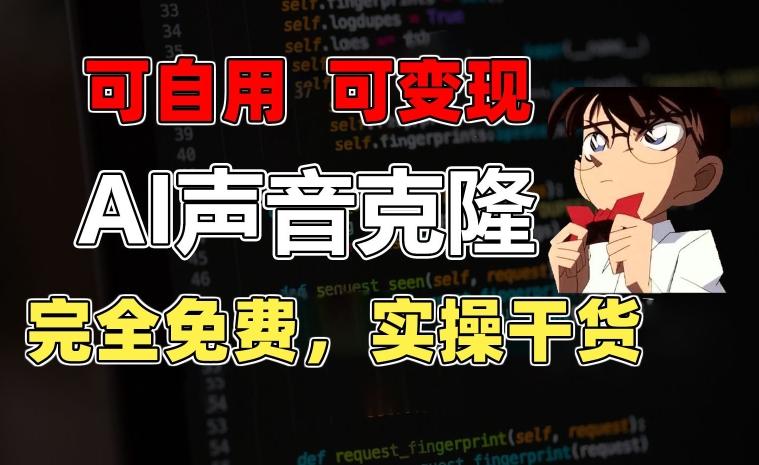 1分钟素材克隆出完美声音，秒杀市面所有配音软件，完全免费，实操干货+变现教程【揭秘】-乐码云集