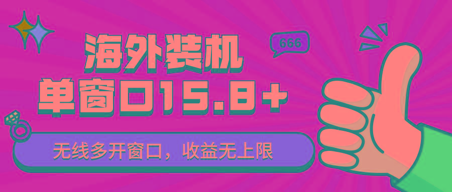 全自动海外装机,单窗口收益15+,可无限多开窗口,日收益1000~2000+-乐码云集