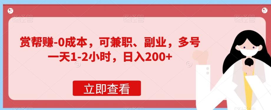 赏帮赚-0成本，可兼职、副业，多号一天1-2小时，日入200+-乐码云集