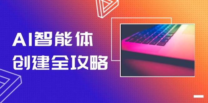 AI智能体创建全攻略,零代码搭建方法,实现工作流自动化,十倍提升效率-乐码云集