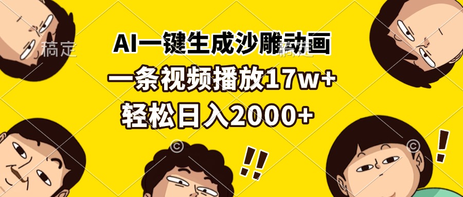 AI一键生成沙雕动画，一条视频播放17w+，轻松日入2000+-乐码云集