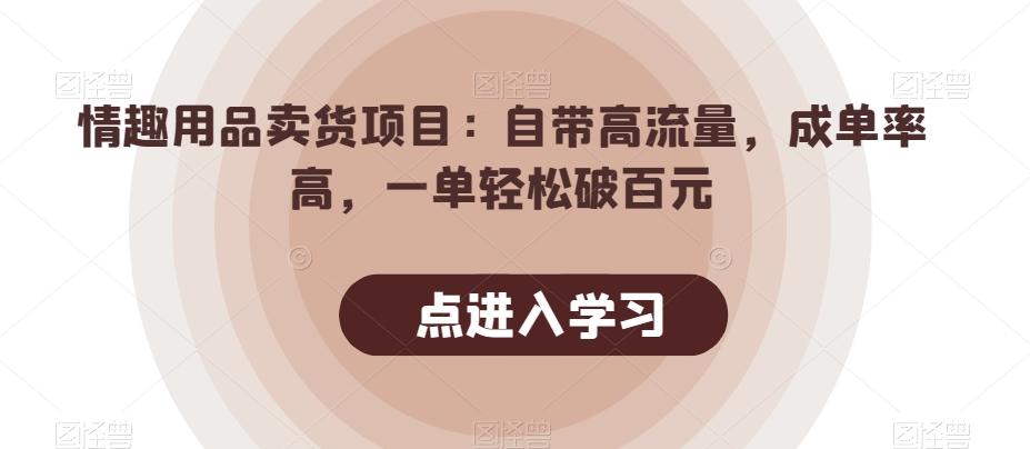情趣用品卖货项目：自带高流量，成单率高，一单轻松破百元-乐码云集