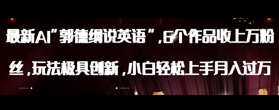 最新AI郭德纲说英语，玩法极具创新，小白轻松上手月入过万【揭秘】-乐码云集