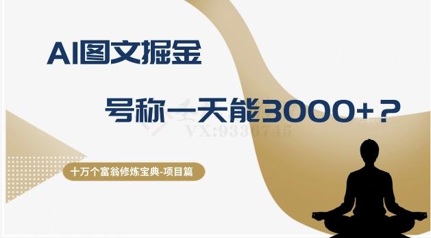 十万个富翁修炼宝典之14.AI图文掘金，号称一天能赚3000+？-乐码云集