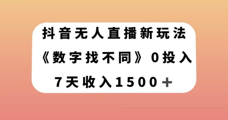 抖音无人直播新玩法，数字找不同，7天收入1500+【揭秘】-乐码云集