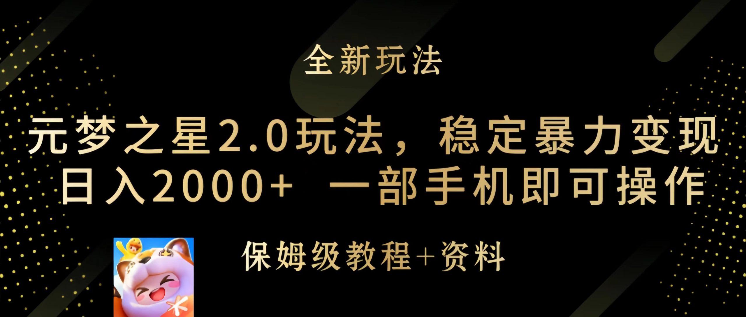 (9544期)元梦之星2.0玩法，稳定暴力变现，日入2000+，一部手机即可操作-乐码云集