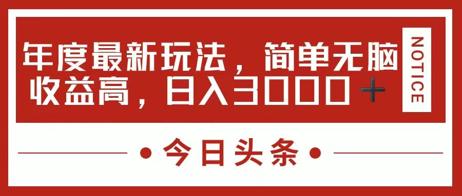 今日头条新玩法，简单粗暴收益高，日入3000+-乐码云集