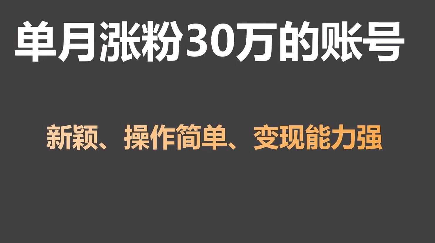 单月涨粉30万，带货收入20W，5分钟就能制作一个视频！-乐码云集