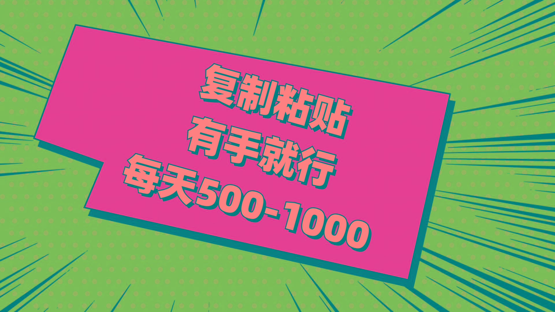 复制粘贴，有手就行，每天500-1000-乐码云集