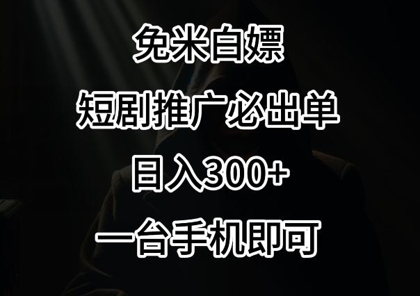 免费白嫖，视频号短剧必出单方法，单日300+【揭秘】-乐码云集