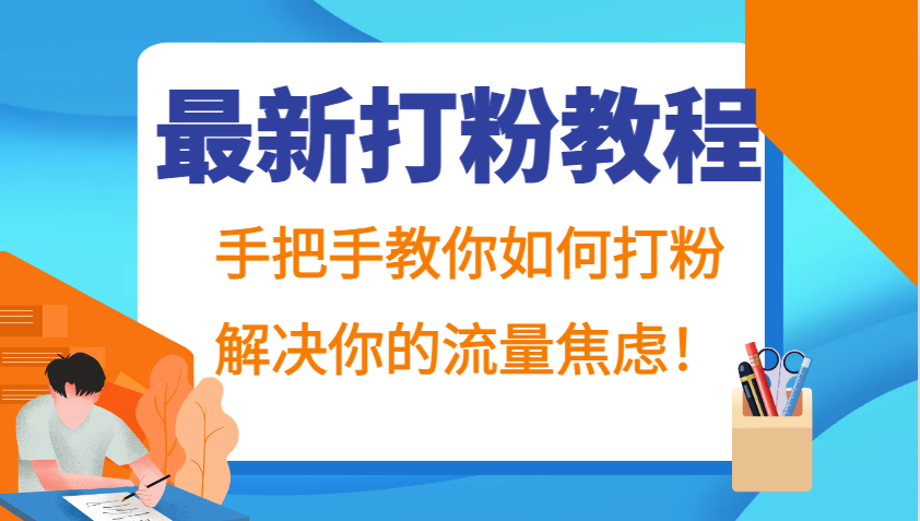 最新打粉教程,手把手教你如何打粉,解决你的流量焦虑!-乐码云集